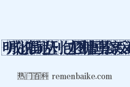 明成化说唱词话丛刊·包龙图断曹国舅公案反义词是什么意思的图片
